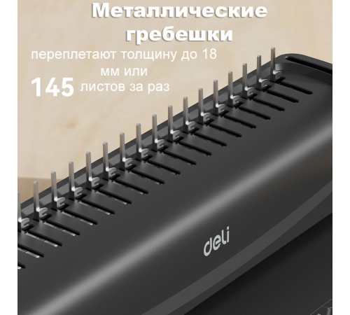 Машина для переплета Deli 