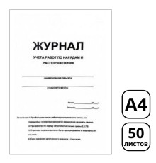 Журнал учета по нарядам и распоряжениям А4, 50 листов