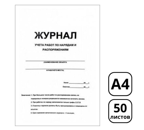 Журнал учета по нарядам и распоряжениям А4, 50 листов