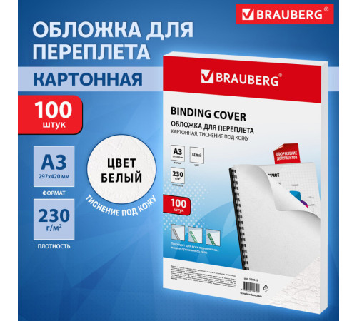 Обложка для переплета BRAUBERG, А3, картон, 230 гр, белая