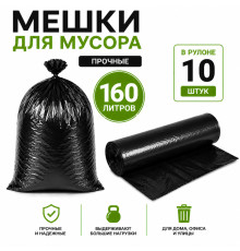 Мешки для мусора, 160 литров, 10 штук в рулоне