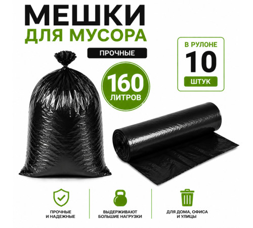 Мешки для мусора, 160 литров, 10 штук в рулоне