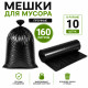 Мешки для мусора, 160 литров, 10 штук в рулоне