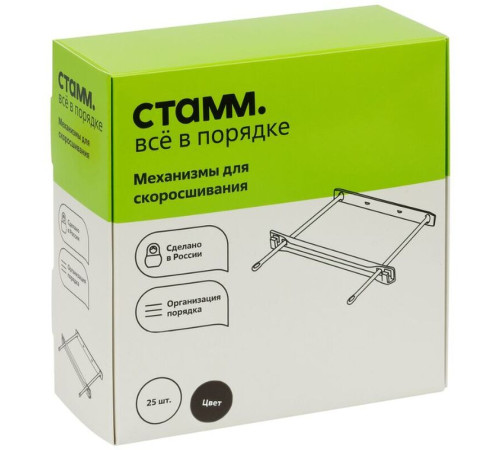 Механизм СТАММ для скоросшивателя, пластиковый, 25 шт/упак, черный