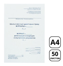Журнал регистрации исходящих документов А4, 50 листов