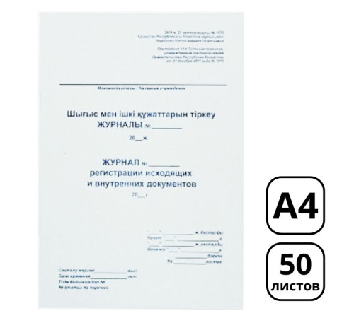 Журнал регистрации исходящих документов А4, 50 листов