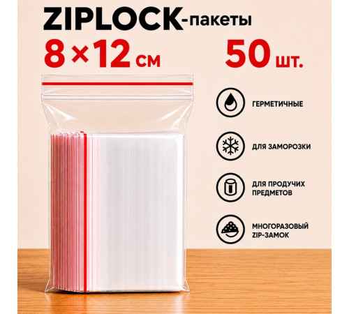 Пакеты с застежкой Zip-lock, 8х12 см, (50шт/уп)