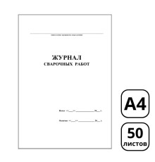 Журнал сварочных работ А4, 50 листов