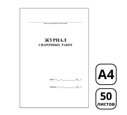Журнал сварочных работ А4, 50 листов