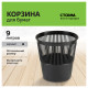 Корзина для мусора СТАММ 9 литров, сетчатая, черная