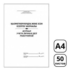 Журнал учета личных дел работников, А4, 50 листов
