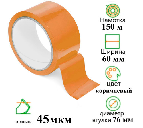 Клейкая лента упаковочная 60 мм х 150 м, коричневая