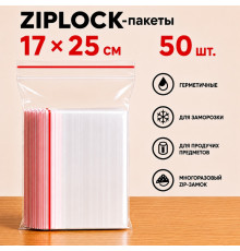 Пакеты с застежкой Zip-lock, 17х25 см, (50шт/уп)