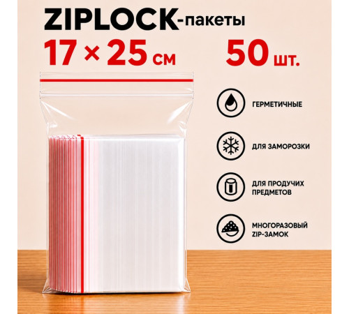 Пакеты с застежкой Zip-lock, 17х25 см, (50шт/уп)