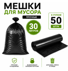 Мешки для мусора, 30 литров, 50 штук в рулоне