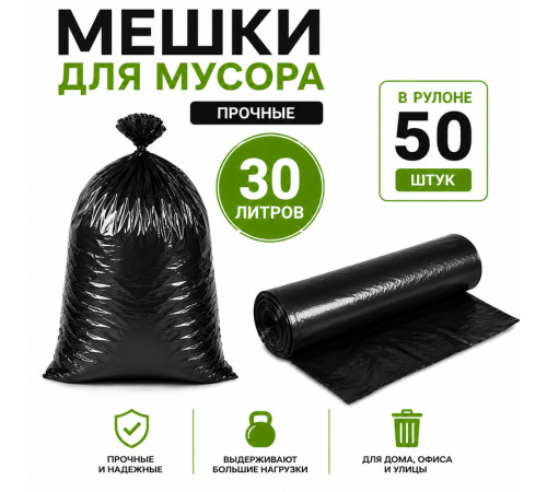 Мешки для мусора, 30 литров, 50 штук в рулоне