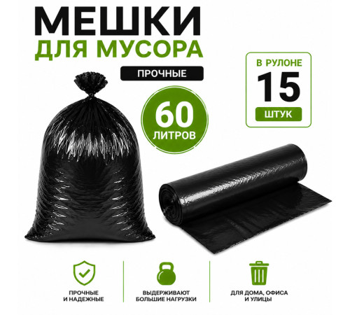 Мешки для мусора 60 литров, 15 штук в рулоне