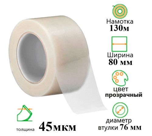 Клейкая лента упаковочная 80 мм х 130 м, прозрачная