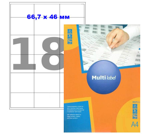 Этикетки самоклеящиеся Multilabel, А4, 66.7 х 46 мм., 18 шт/лист, 100 л.