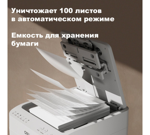 Шредер Deli, 5 уровень секретности (2x12мм), 100 листов, 26 литров, автоматический режим