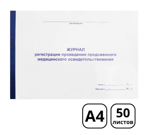 Журнал проведения предсменного медицинского освидетельствования А4, 50 листов