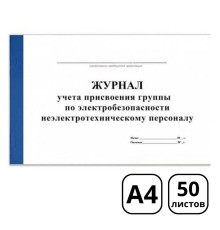 Журнал учета присвоения группы по электробезопасности неэлектрическому персоналу, А4, 50 листов