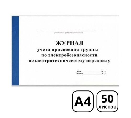 Журнал учета присвоения группы по электробезопасности неэлектрическому персоналу, А4, 50 листов