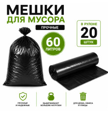 Мешки для мусора, 60 литров, 20 штук в рулоне