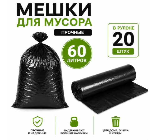 Мешки для мусора, 60 литров, 20 штук в рулоне