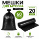 Мешки для мусора, 60 литров, 20 штук в рулоне