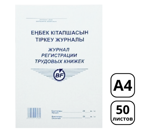 Журнал регистрации трудовых книжек А4, 50 листов