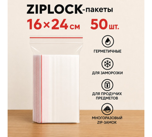 Пакеты с застежкой Zip-lock, 16х24 см, (50шт/уп)