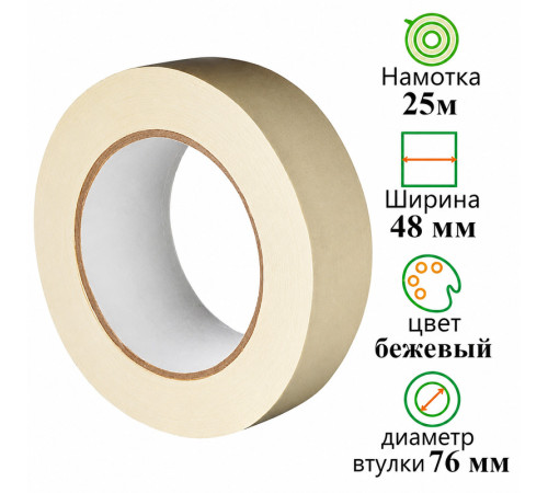 Клейкая лента бумажная (малярная) 48 мм х 25 м