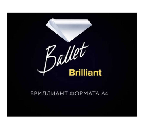 Бумага офисная Ballet Brilliant CL, А4, 80г/м2, 500л