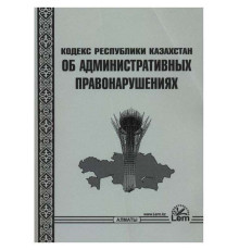 Книга Кодекс РК Об административных правонарушениях
