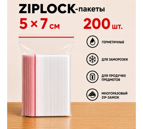 Пакеты с застежкой Zip-lock, 5х7 см, (200шт/уп)