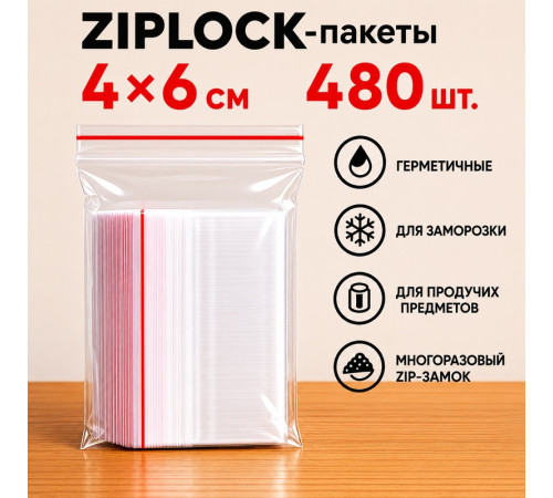 Пакеты с застежкой Zip-lock, 4х6 см, (480шт/уп)