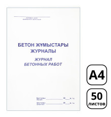 Журнал бетонных работ А4, 50 листов