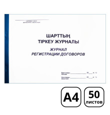 Журнал регистрации договоров А4, 50 листов