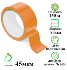Клейкая лента упаковочная 80 мм х 150 м, коричневая