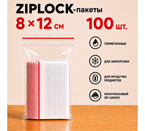 Пакеты с застежкой Zip-lock, 8х12 см, (100шт/уп)