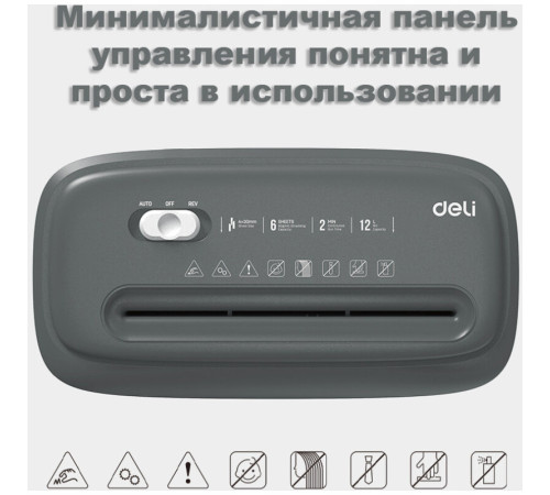 Шредер Deli, 4 уровень секретности (4х30мм), 6 листов, 12 литров, серый