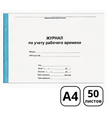 Журнал учета рабочего времени А4, 50 листов