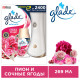 Освежитель воздуха автоматический + сменный балон Glade Automatic, 