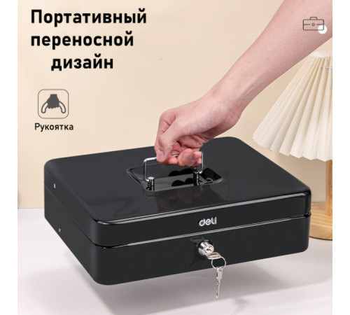 Ящик для денег DELI, 90х300х240 мм, 2 кг, сталь, черный