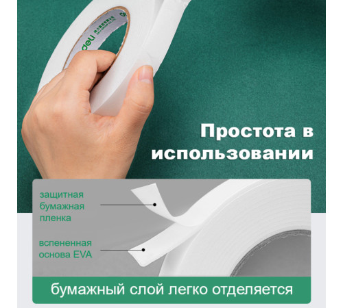 Клейкая лента двусторонняя DELI 24 мм х 4,5 м (вспененная основа)