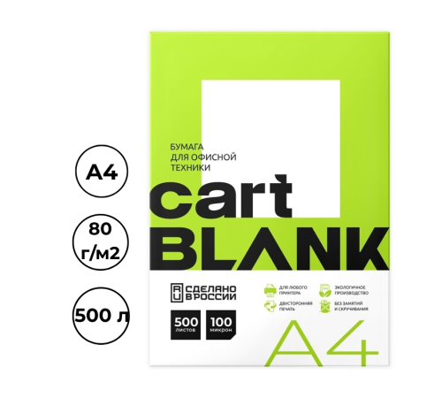 Бумага офисная CARTBLANK, А4, 80 г/м2, 500 л