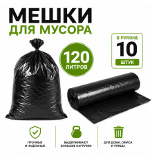 Мешки для мусора, 120 литров, 10 штук в рулоне