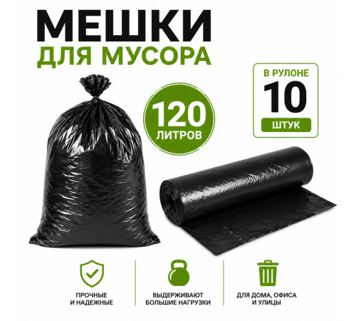 Мешки для мусора, 120 литров, 10 штук в рулоне