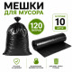 Мешки для мусора, 120 литров, 10 штук в рулоне